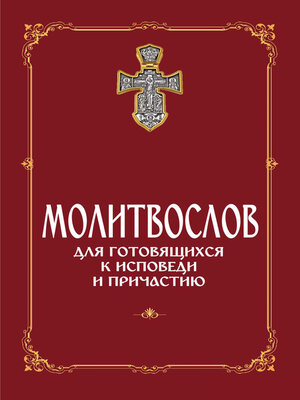 cover image of Молитвослов для готовящихся к Исповеди и Причастию (с раздельными канонами)